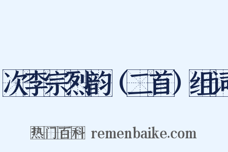 次李宗烈韵（二首）组词是什么意思的图片